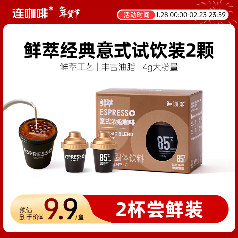 连咖啡 鲜萃特浓冻干胶囊黑咖啡速溶咖啡粉 经典意式 试饮装2颗*4g