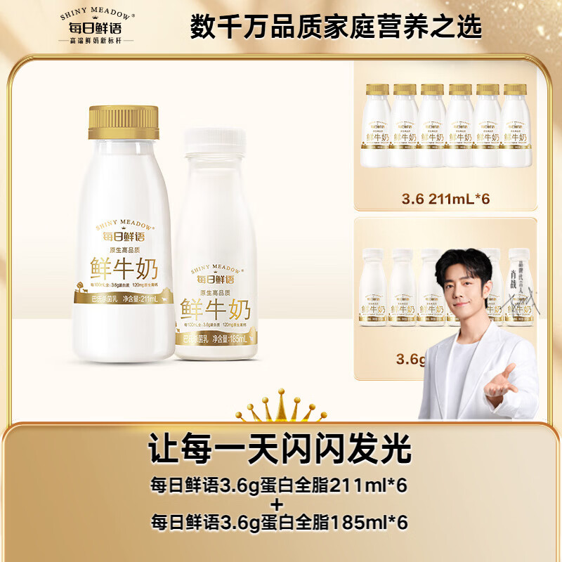 每日鲜语鲜牛奶巴氏杀菌乳3.6g全脂211ml*6+3.6g全脂185ml*6共12瓶【鲜】