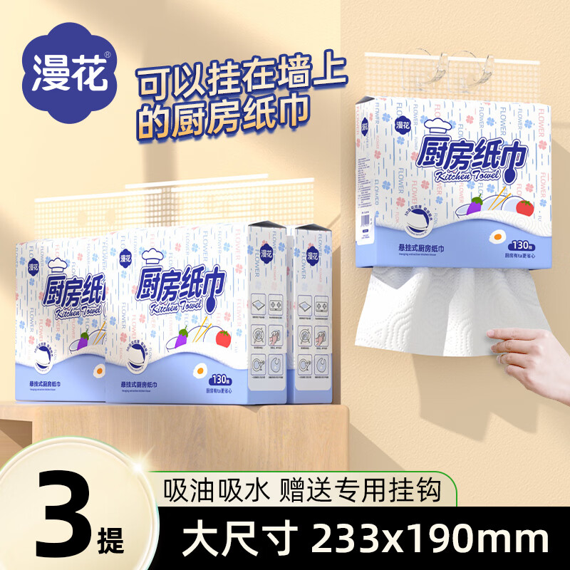 漫花厨房纸巾悬挂抽取式吸油吸水纸厨房专用擦油料理纸200抽大包 2层 130抽*3提