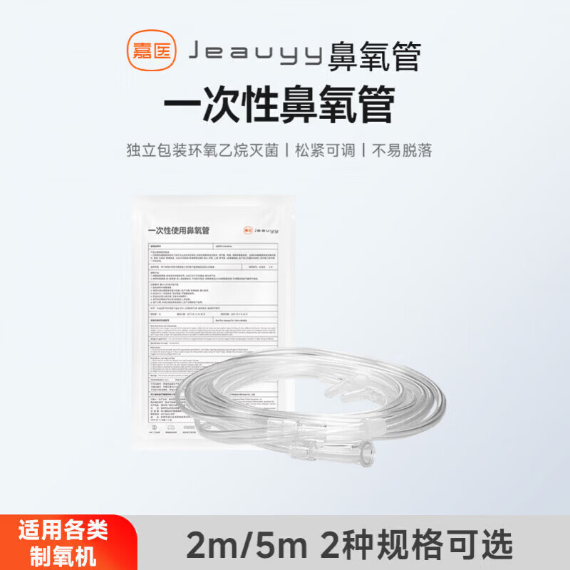 嘉醫(yī)制氧機一次性使用吸氧管雙鼻塞頭掛式氧氣瓶級鼻氧管 鼻氧管2米*5根*款*獨立裝*制氧機通用