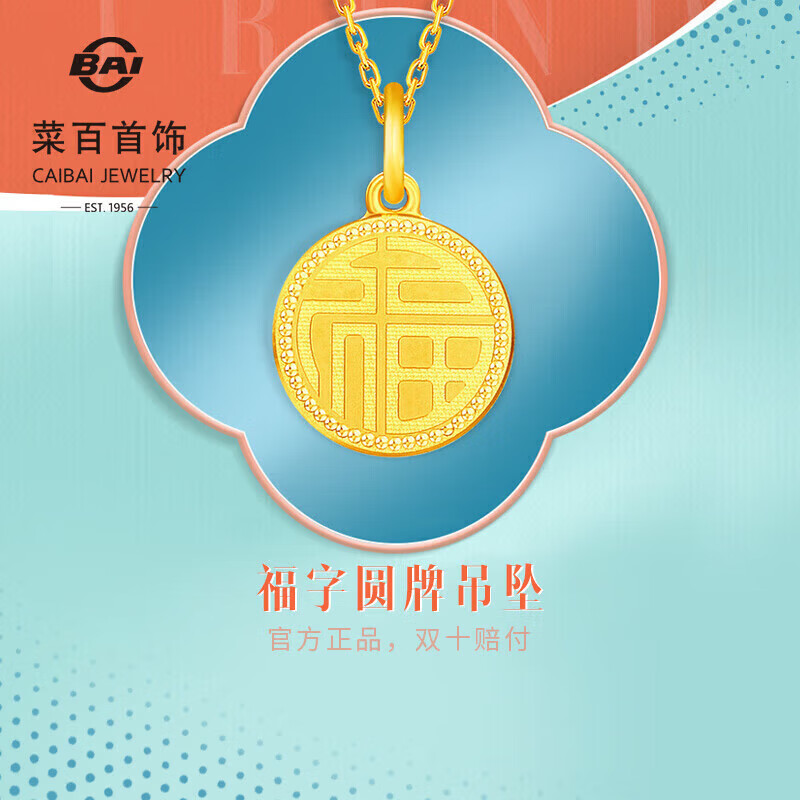 菜百首饰 黄金吊坠 足金精致福字圆牌吊坠不含链 计价 约2.55克