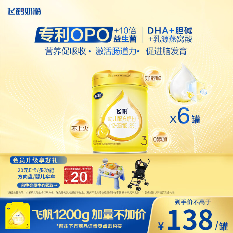 飞鹤飞帆OPO促吸收幼儿配方奶粉3段(12-36月龄)900g*6 DHA好脑力