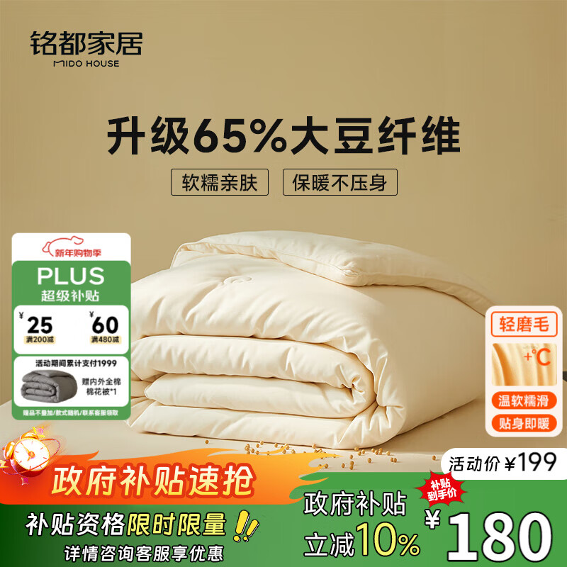 MIDO HOUSE铭都四季被子65%大豆纤维被春秋被子被芯A类磨毛保暖双人200x230