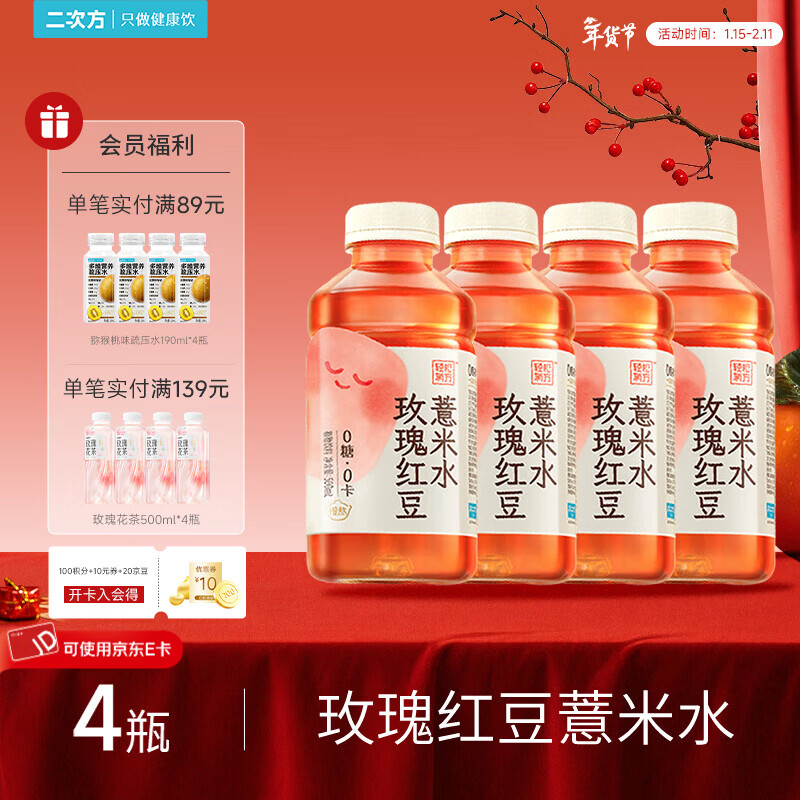 二次方玫瑰红豆薏米水 养生水 0糖0脂0卡 无糖植物饮料小瓶 整箱年货 500ml*4瓶