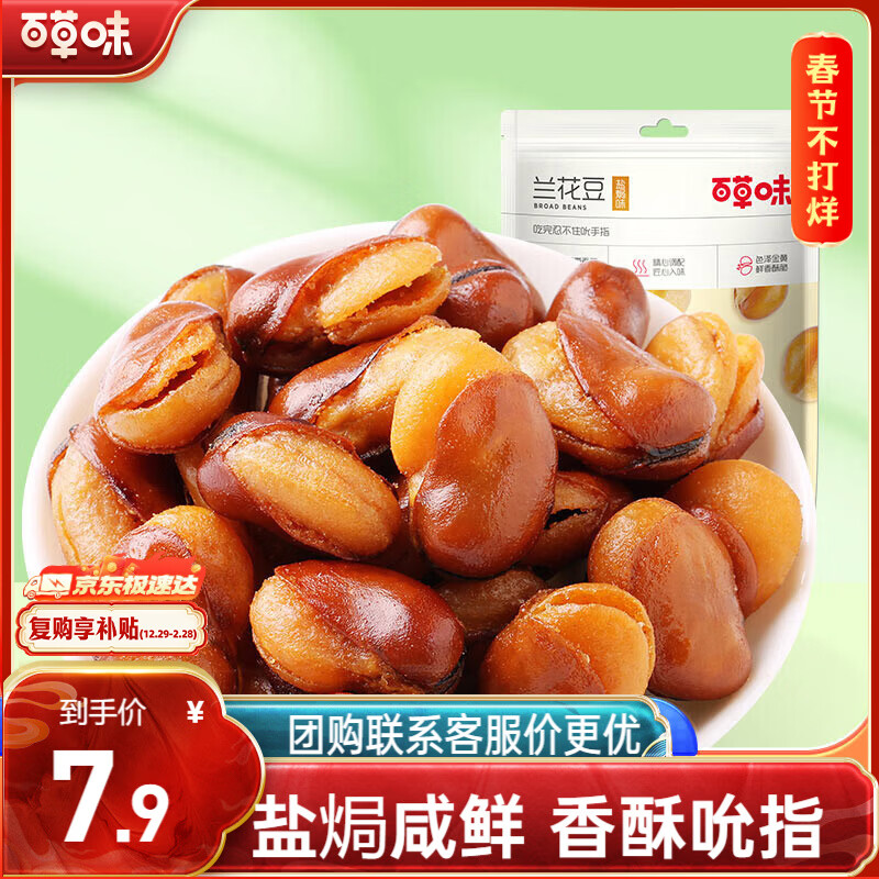 百草味坚果炒货休闲零食干果小吃豆类蚕豆酥脆 盐焗味兰花豆210g/袋