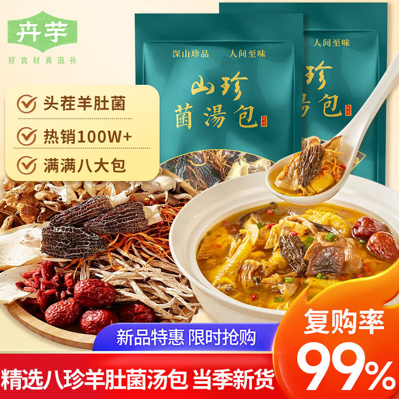 卉芋八珍羊肚菌菌汤包 头茬羊肚菌菌菇汤包煲汤食材火锅材料包40g