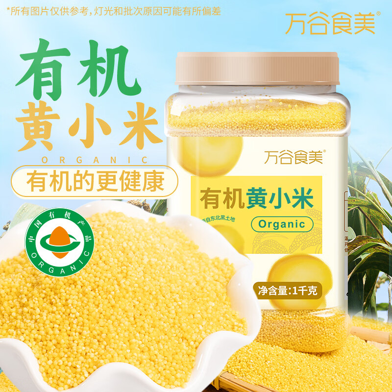 万谷食美 有机黄小米2斤罐装 五谷杂粮米 新米 东北粗粮 小米粥早餐