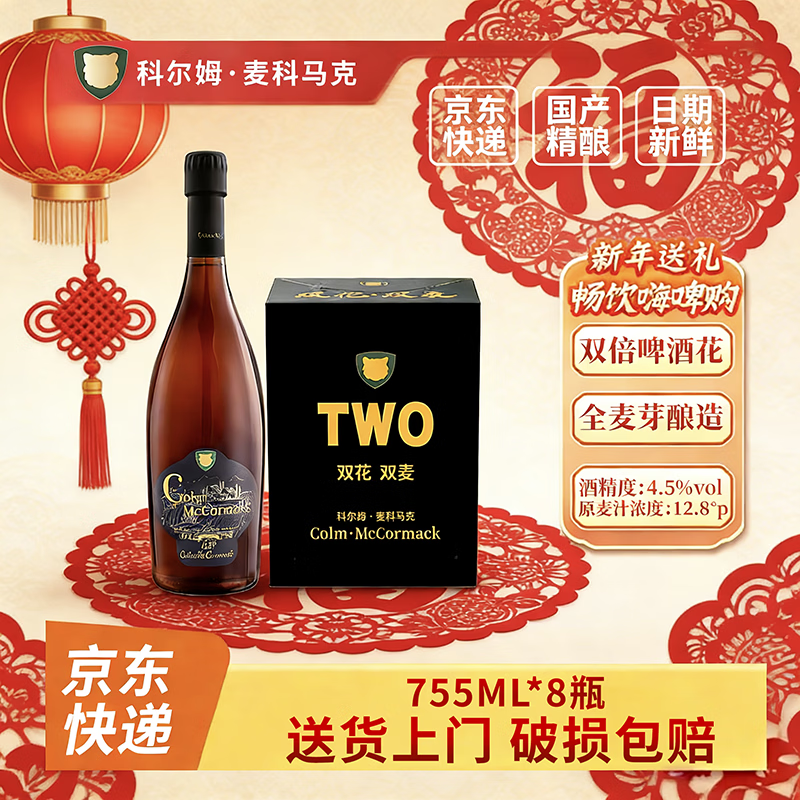 科尔姆麦科马克 COLM·MCCORMACK【新年年货】科尔姆精酿双料艾尔啤酒双倍进口啤酒花青岛精酿啤酒 755ml*8瓶丨春节畅饮 欢聚团员