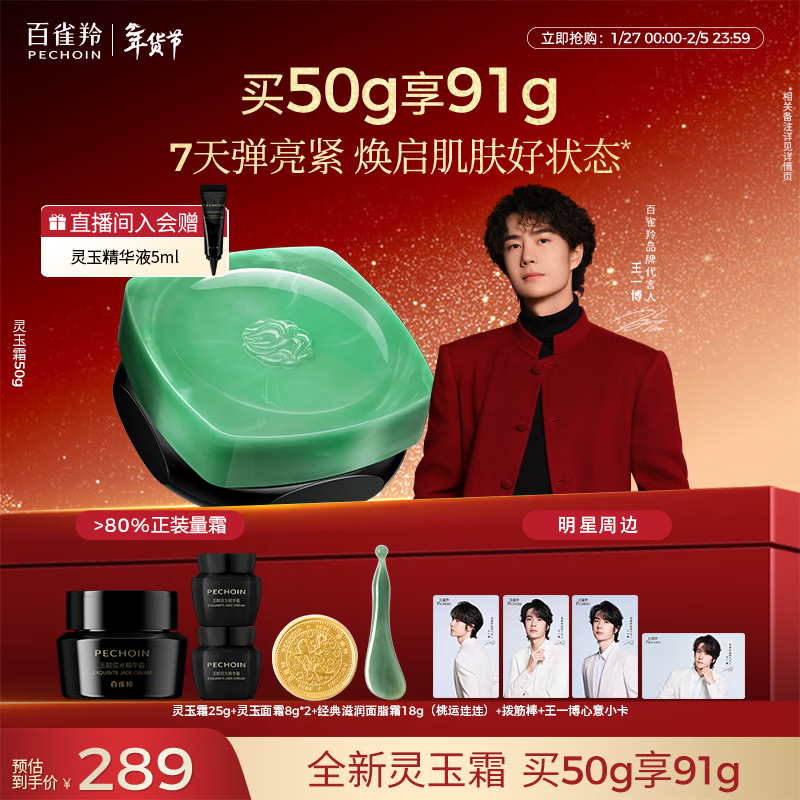 百雀羚玉龄琮光精华霜灵玉面霜50g抗皱紧致维稳护肤热门商品新年礼物