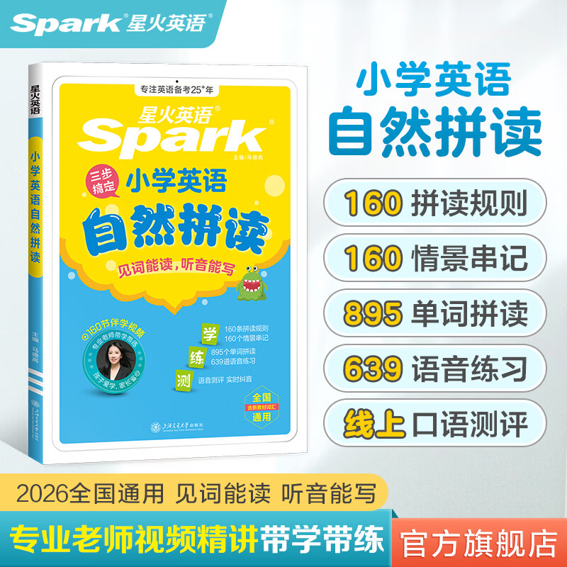 星火英语小学英语自然拼读记单词一本通英语音标和自然拼读发音规则教材零基础小学生入门发音技巧书学练测三步搞定自然拼读 小学英语自然拼读【伴学视频+口语测评】 京东折扣/优惠券