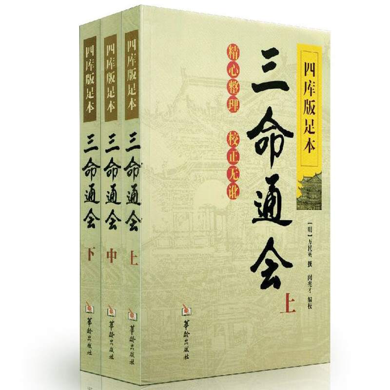 正版 三命通会（上中下）万明英著 古籍 命理巨著八字教材 四柱书籍十二卷足本全译 四库全书 