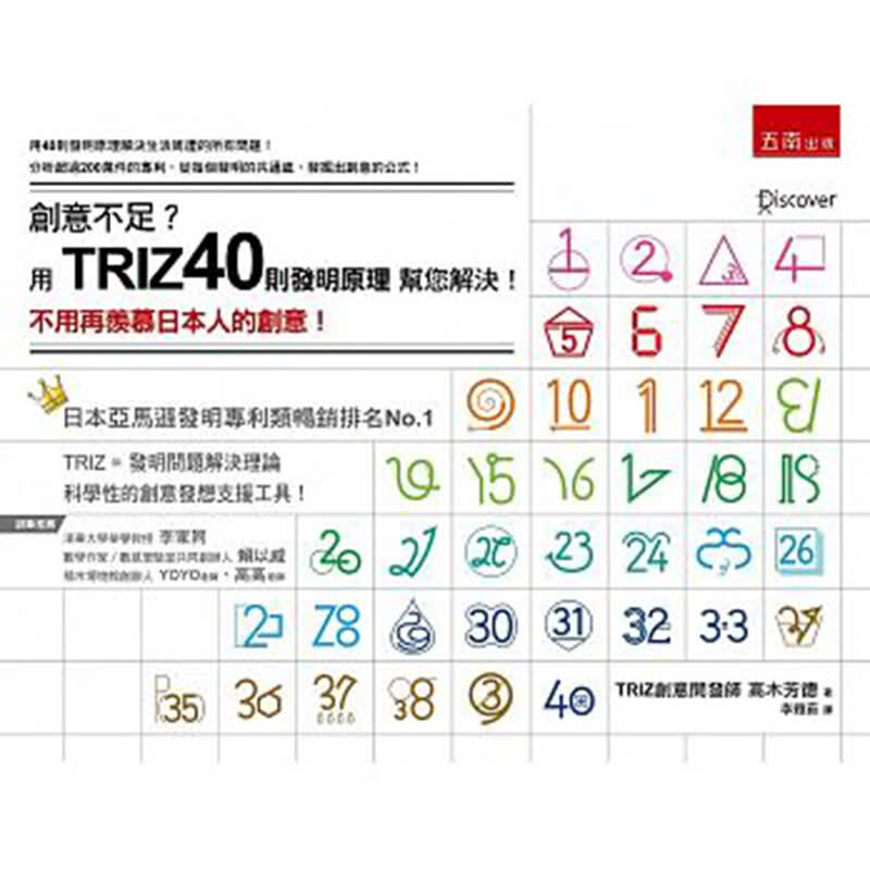 预订台版 创意不足 用TRIZ40则发明原理 帮您解决