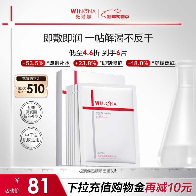 薇诺娜极润面膜2.0极润精萃面膜6片装修护补水保湿护肤品新年