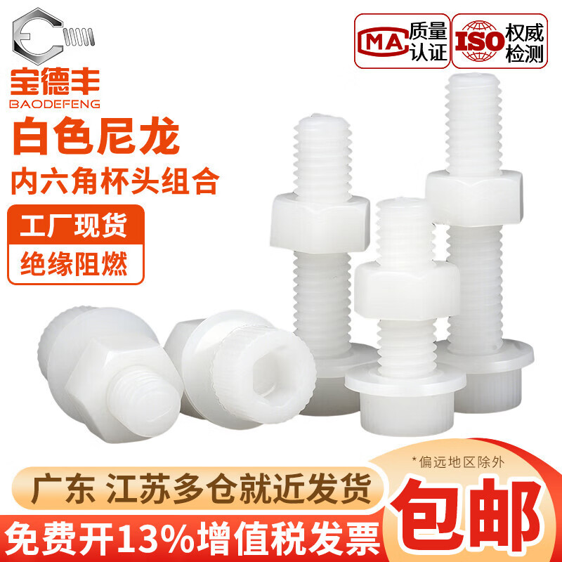 宝德丰白色尼龙内六角螺丝螺母垫片组合套装塑料绝缘杯头螺栓大全M2-M12 M3x4[100套]
