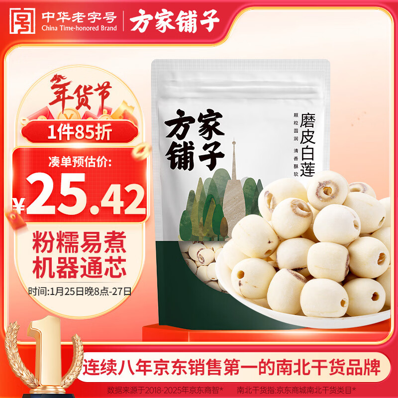 方家铺子莲子400g 湘潭磨皮通芯白莲子去芯百合桂圆银耳羹南北干货 中大号