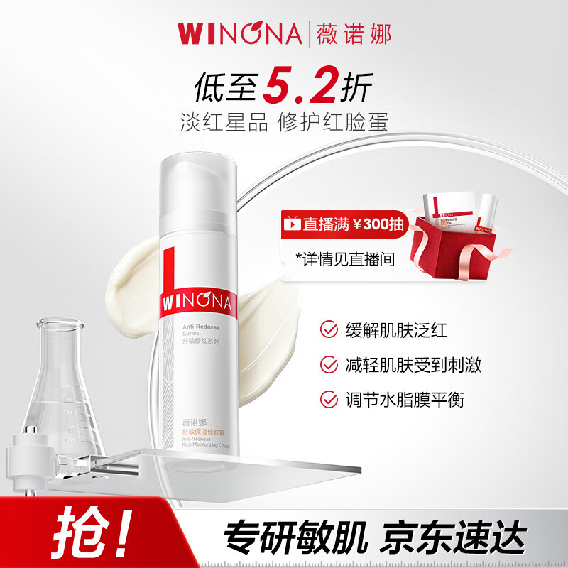 薇诺娜舒敏保湿修红霜50g淡化红血丝乳液面霜护肤品新年