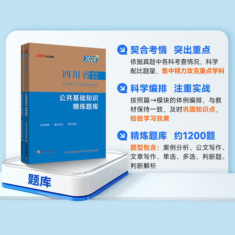 中公教育综合知识四川省事业编考试教材2026事业单位考试用书含公共基础知识和综合能力测试卫生教育事业编真题试卷模拟教材单本套装可选四川省属甘孜攀枝花南充凉山广安内江自贡达州西昌市资阳泸州成都 综测+公