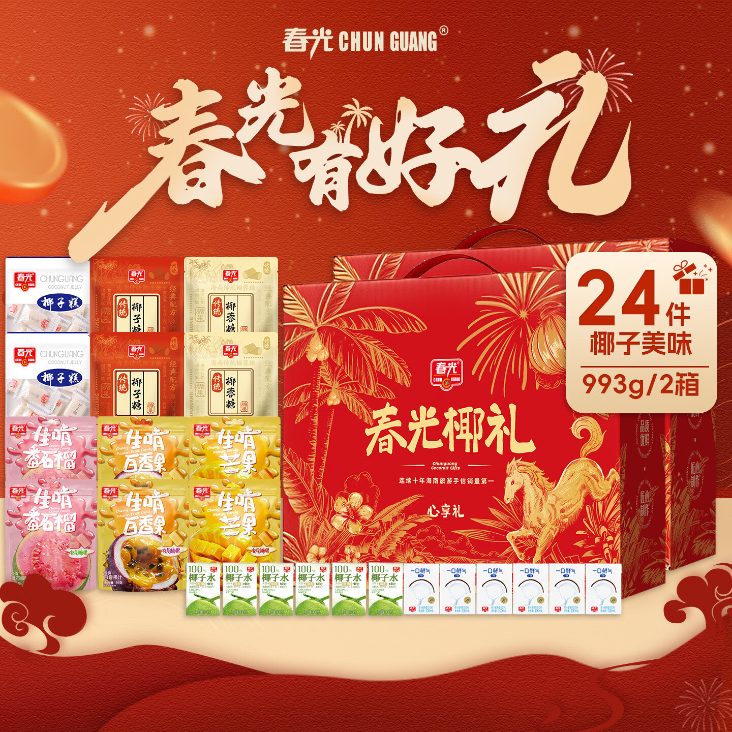 春光食品糖果饼干零食礼盒海南特产年货送礼春节送礼企业礼品囤货 糖果零食礼盒993g*2