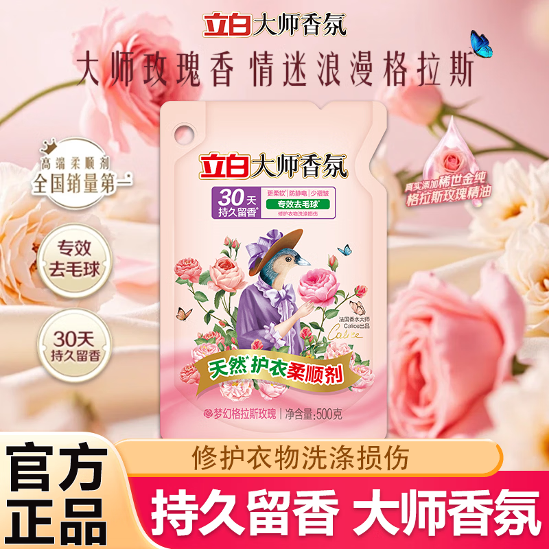 立白大师香氛柔顺剂去毛球防静电柔软蓬松护形护色衣物洗涤剂持久留香 大师香氛柔顺剂500gx1袋