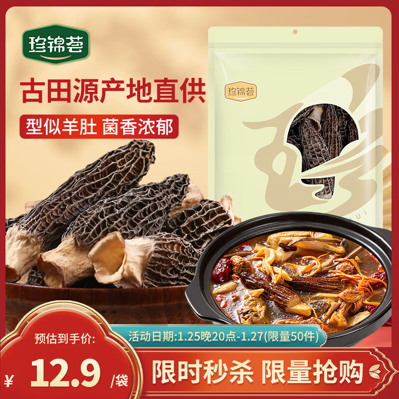 珍锦荟羊肚菌15g 山珍菌菇 干货云南特产炖煮煲汤炒菜火锅食材