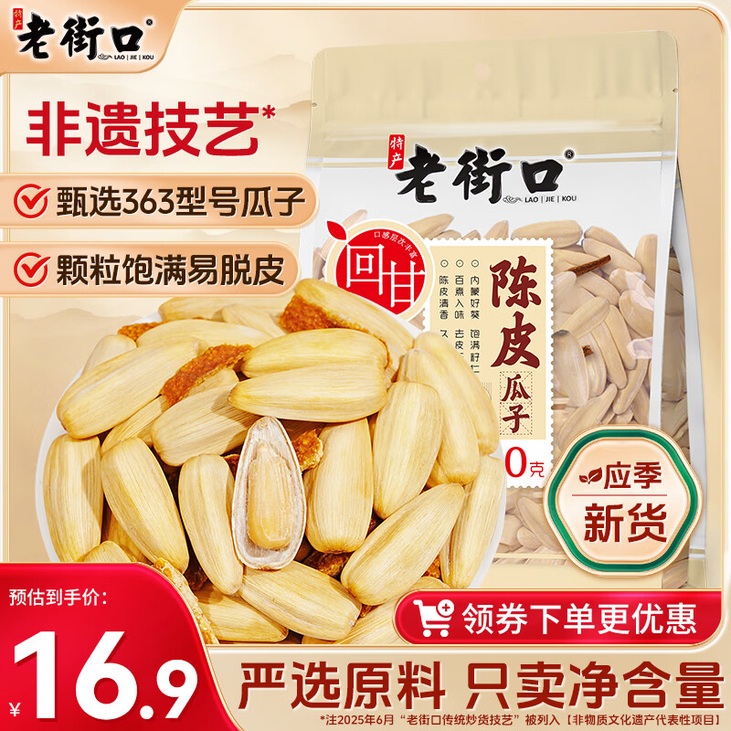 老街口陈皮味打手瓜子500g古法脱皮葵花籽休闲零食白瓜子坚果炒货年货