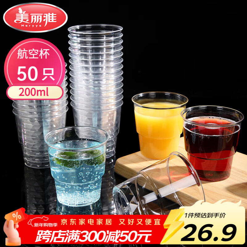 美丽雅 一次性杯子航空杯200ml*50只 食品级加厚塑料杯透明水杯饮料杯