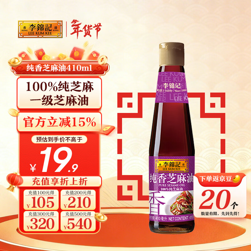 李锦记 纯芝麻香油410ml【一级】100%纯芝麻 物理压榨头道浓香 油碟凉拌