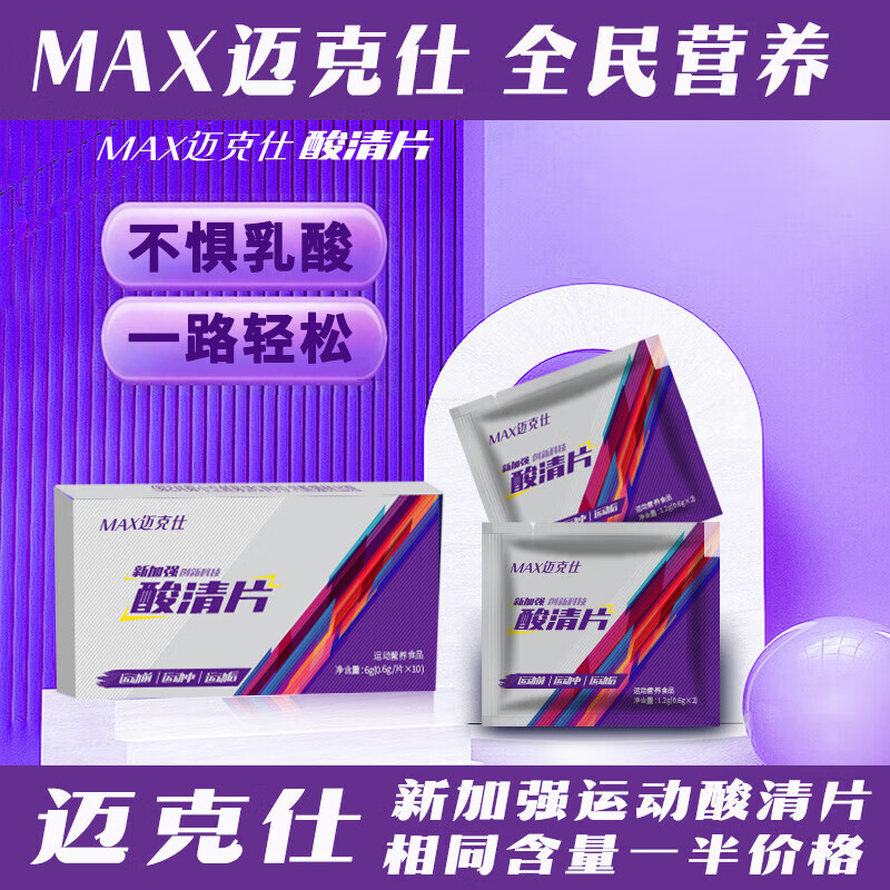 跑能康比迈克仕特酸轻片清乳酸清片 马拉松跑步爬山越野骑行乳酸堆积 【酸轻片清酸必备】无惧肌肉酸痛 10粒*5盒