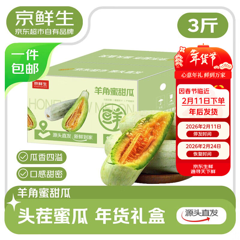 京鲜生 【年货礼盒】山东头茬羊角蜜甜瓜单果250g起净重3斤 源头直发