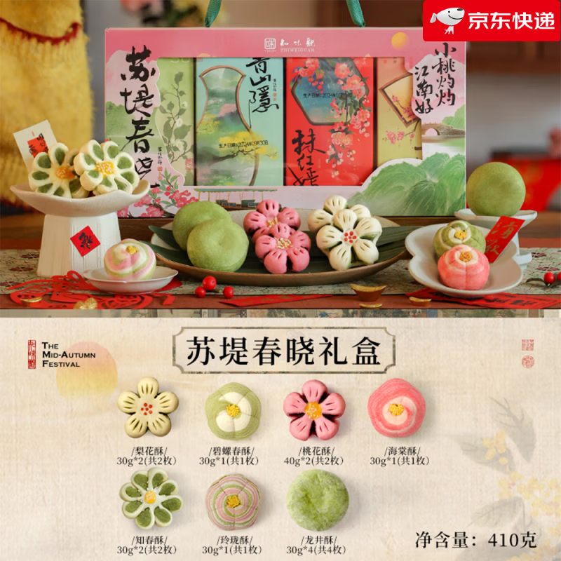 知味觀杭州特產(chǎn)中式糕點(diǎn)禮盒茶點(diǎn)小吃伴手禮 【特色糕點(diǎn)_江南好禮】蘇堤春曉糕點(diǎn)禮盒