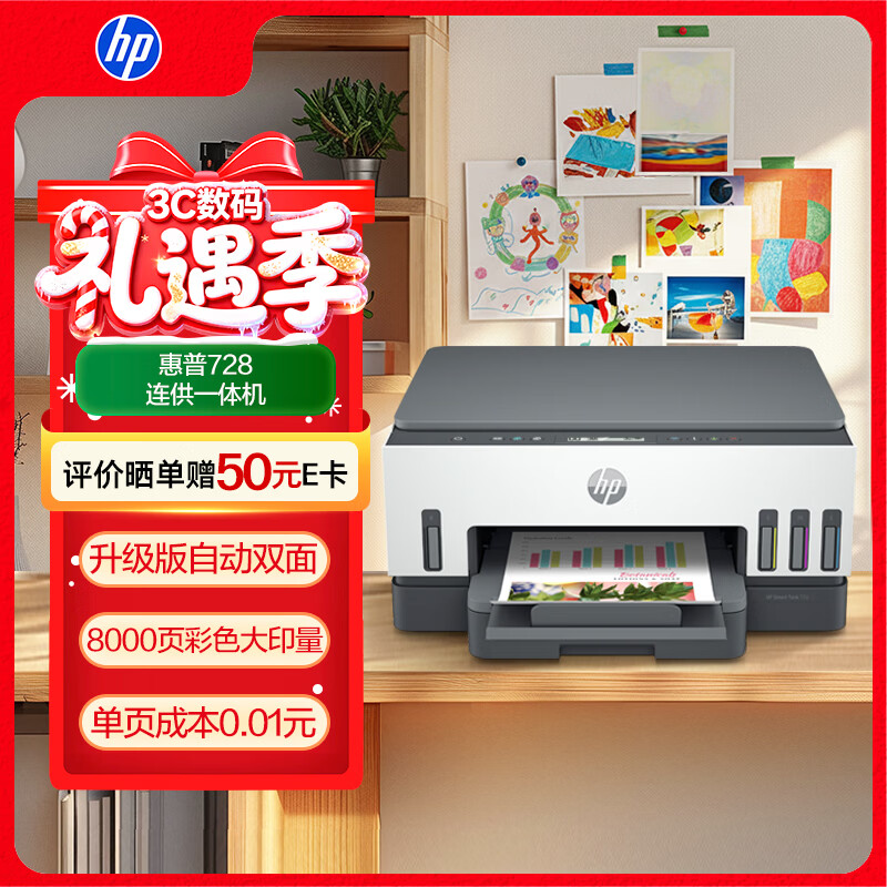 惠普（HP）728 连供无线打印一体机 自动双面三合一彩色打印机家用 打印复印扫描单页成本1分钱