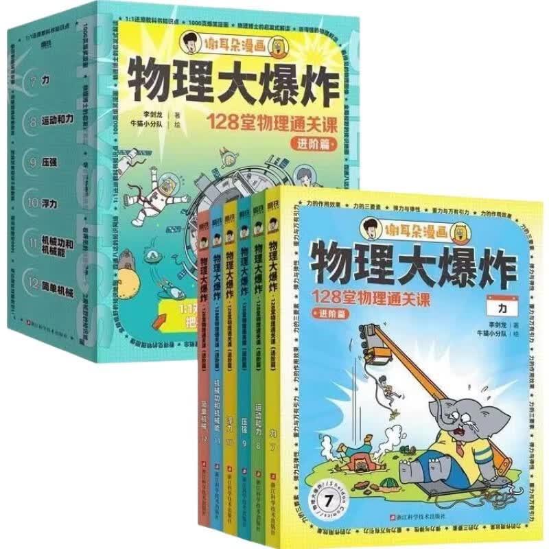物理大爆炸 : 128 堂物理通关课 第2辑 进阶篇 全6册