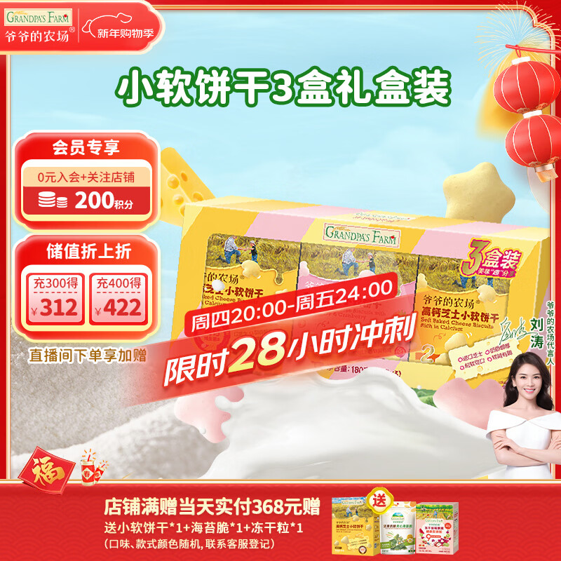 爷爷的农场高钙芝士小软饼干草莓味 宝宝儿童零食饼干 送礼礼盒60g*3盒