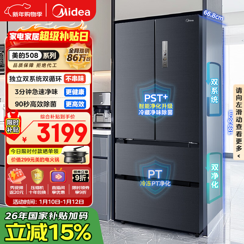 美的（Midea）508L法式四开门冰箱双系统循环一级能效除菌净味风冷无霜大容量以旧换新BCD-508WTPZM(E) 国家补贴