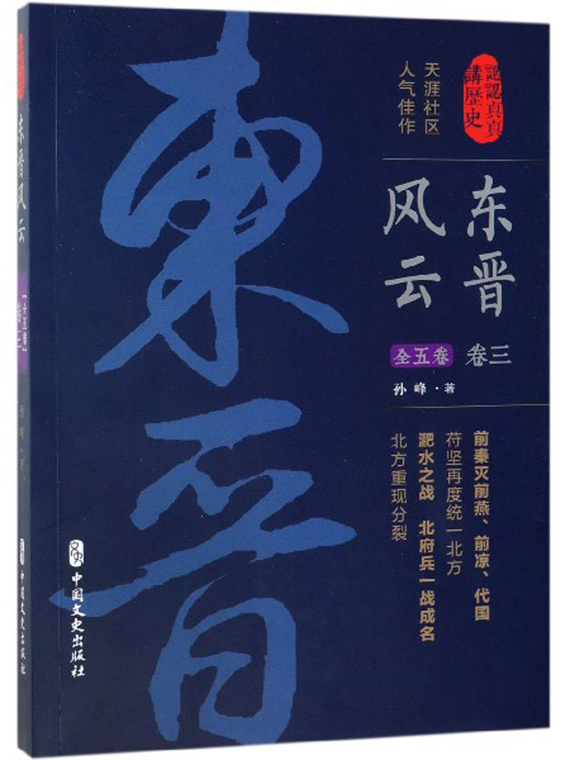 东晋风云（卷3）/认认真真讲历史