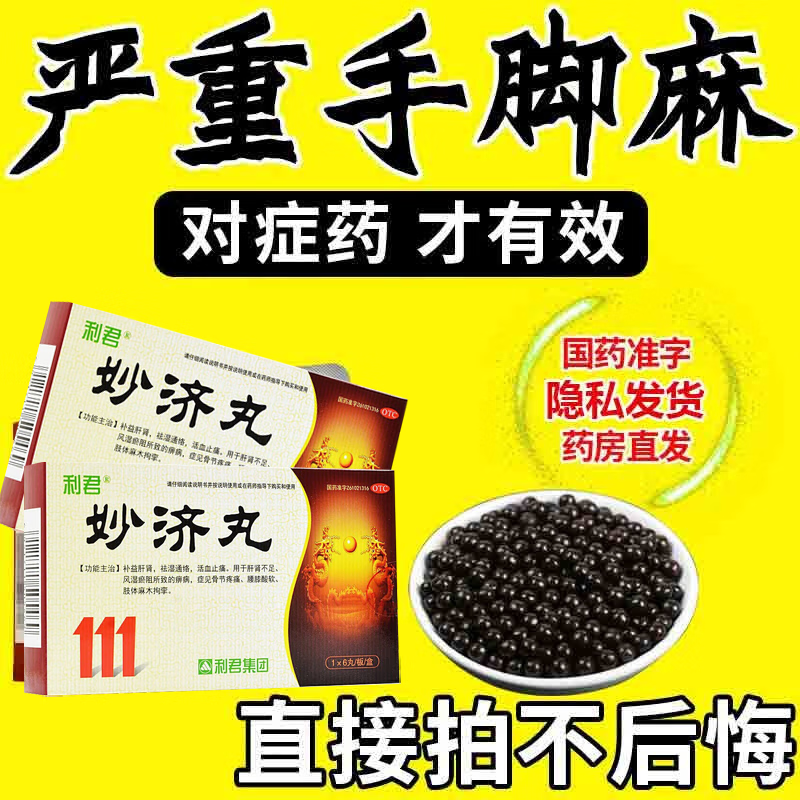 搭高原传奇专治手脚麻木舒筋活血止痛风湿关节 1盒装:利君 妙济丸12丸