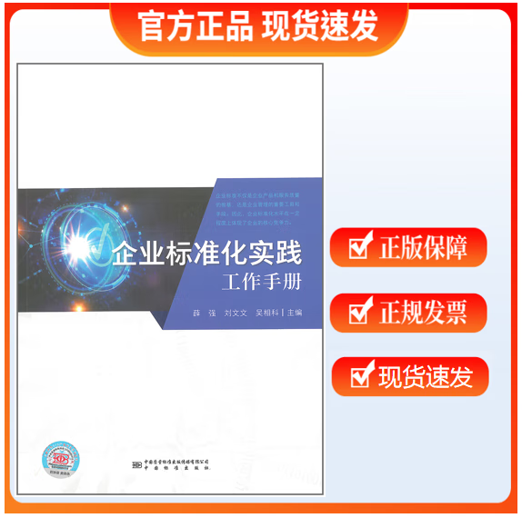 【正版现货】企业标准化实践工作手册 薛强 刘文文 吴相科主编