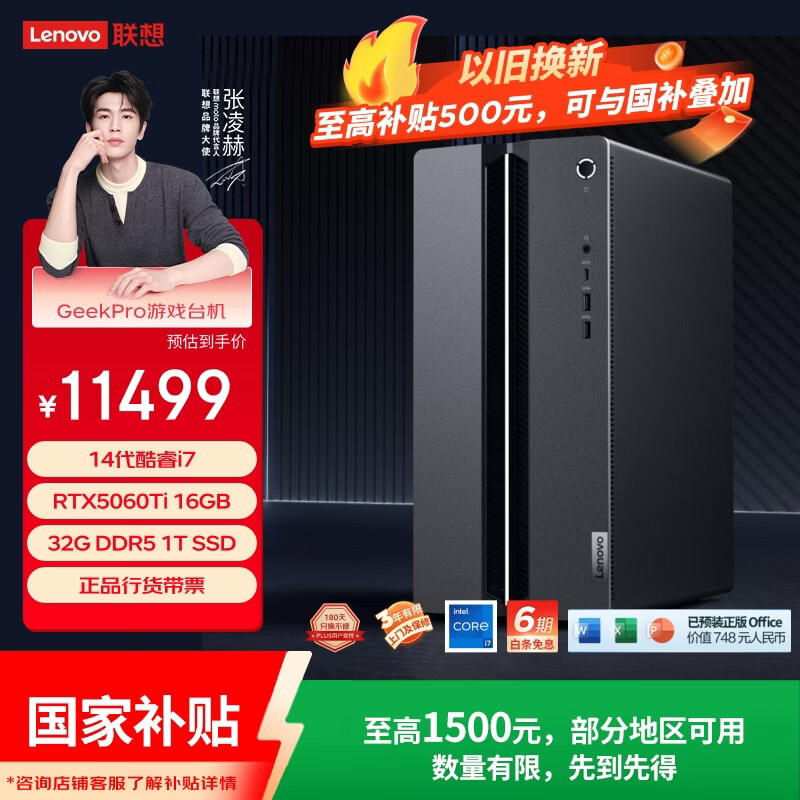 联想（Lenovo）GeekPro设计师游戏台式电脑主机(14代i7-14700  RTX5060Ti 16GB显卡 32G DDR5 1TB SSD)国家补贴