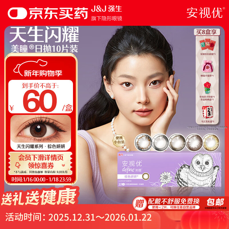 强生安视优新美瞳天生闪耀彩色隐形眼镜日抛10片装妍妍棕 0度