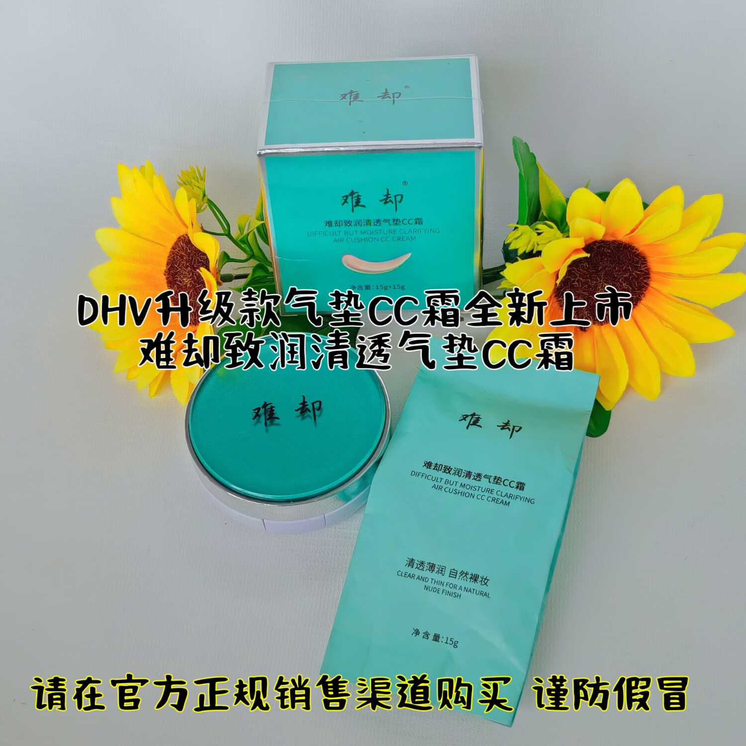 难却dhv气垫cc霜bb霜难却 遮瑕隔离靓白水润提亮养肤轻薄不卡粉男女用 气垫替换芯1个+1盒水乳霜旅行装中样