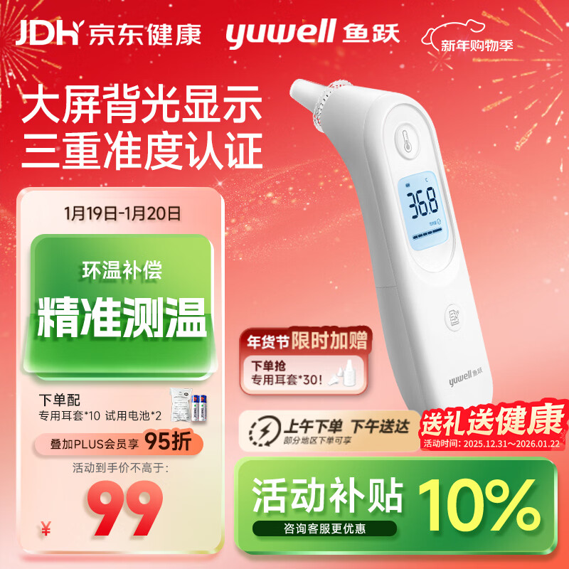 鱼跃(yuwell)医用红外耳式体温计电子耳温枪婴儿专用温度计YHT101