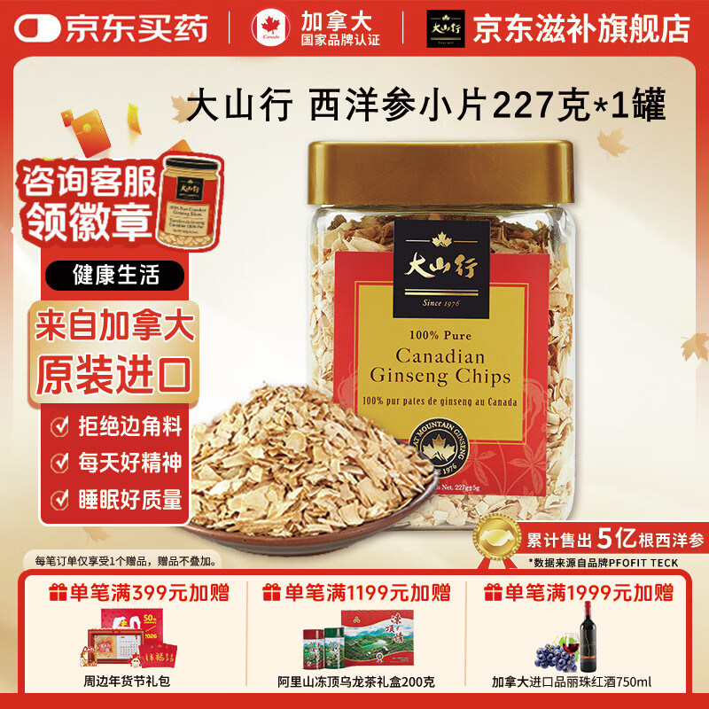 大山行进口西洋参小片正宗加拿大老品牌花旗参人参皂苷补气春节年货礼品 227g*1罐 【囤货选择，全家滋补】