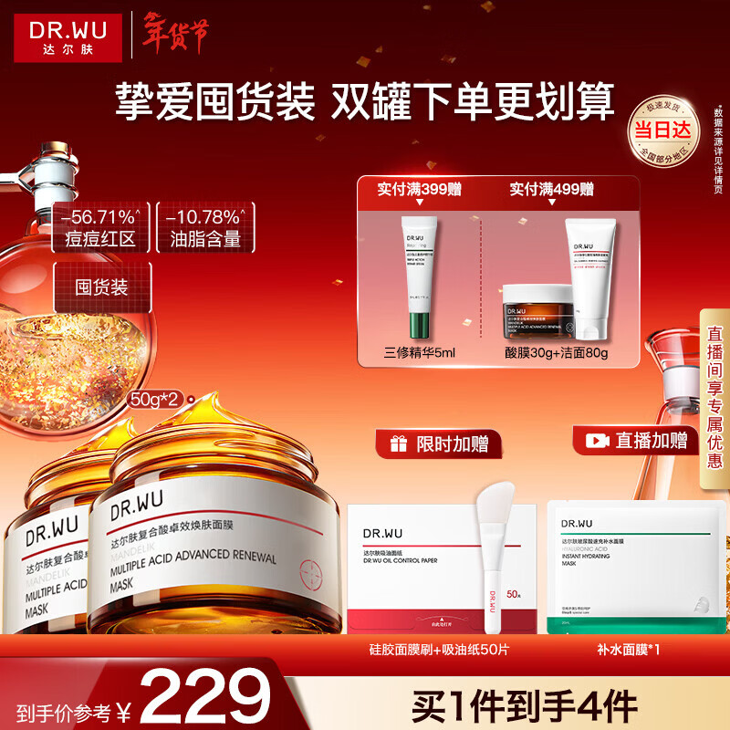 达尔肤（DR.WU）复合酸调理抗痘面膜（50g*2） 果酸水杨酸控油收毛孔涂抹冻膜