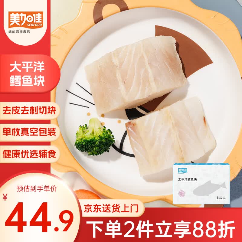 美加佳太平洋鳕鱼切块净重200g(长尾鳕)   小块单枚25-35g 端午聚餐