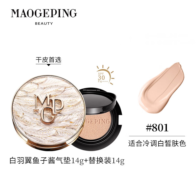 毛戈平(MAOGEPING)气垫BB霜白羽翼黑羽翼星耀701油皮气垫802干皮鱼子酱气垫粉底液 黑羽翼701+替换装【油皮亲选 白皙肤色】