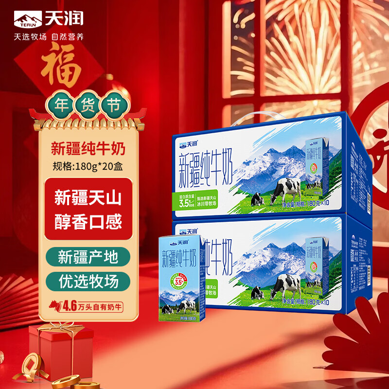 天润新疆纯牛奶180g*10盒*2箱 (无添加剂）礼盒装