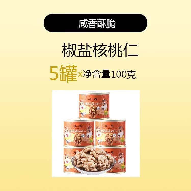 馬一芳椒鹽咸味鹽焗熟核桃仁琥珀芝麻甜味堅果零食產(chǎn)新疆核桃仁 椒鹽核桃仁咸味100*5罐