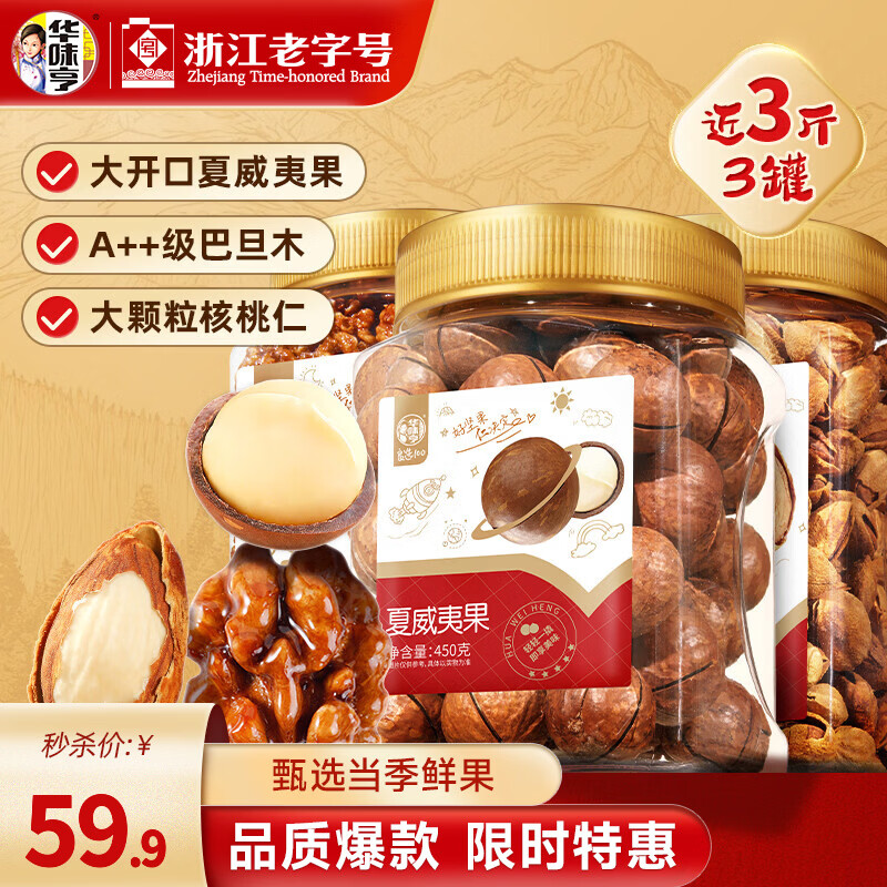 华味亨1350g罐装坚果3罐 夏威夷果琥珀核桃仁盐焗巴旦木坚果年货炒货 3罐全家福（1350g）