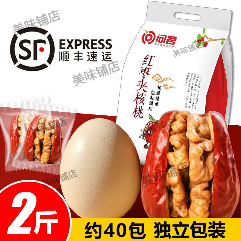 問君新貨紅棗夾核桃仁新疆和田棗夾四片核桃紅棗夾心獨立小包裝 升級版-四片裝六星棗夾核桃仁 紅棗夾核桃仁2斤約40包
