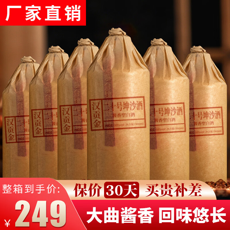 汉贡金贵州大曲酱香型白酒53度纯粮食白酒坤沙酒高度原浆高粱酒瓶装整箱 53度 500mL 6瓶 二十号坤沙整箱6瓶